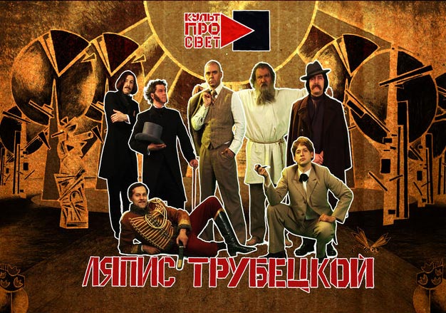 Белорусская рок-группа «Ляпис Трубецкой» объявила, что выпустит альбом в Европе. При этом музыканты вынуждены убрать из свободного доступа свой последний релиз «Культпросвет».