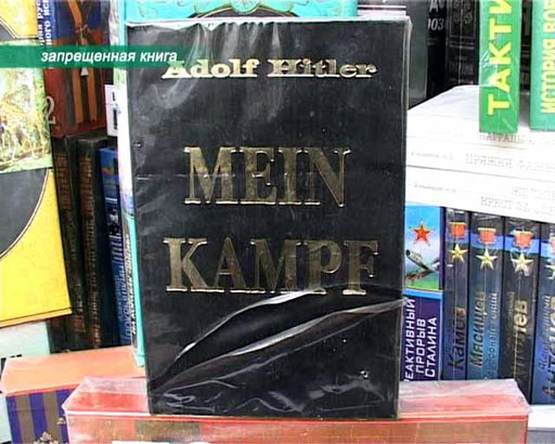 Спустя 80 с лишним лет после выхода «Майн кампф» книгу официально запретили в России. Генпрокуратура внесла сочинение Гитлера в список экстремистской литературы.