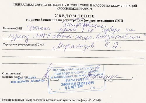 Блогер Сергей Мухамедов, который зарегистрировал свой ЖЖ в качестве СМИ, опять привлек к себе внимание публики. На этот раз он подал в Россвязькомнадзор заявку на аннулирование регистрации своего блога.
