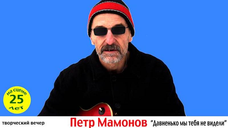 27 апреля Петр Мамонов даст в московском Театре Эстрады свой первый концерт за последние два года. Мамонов отметит в Театре 25-летие своей музыкальной карьеры.