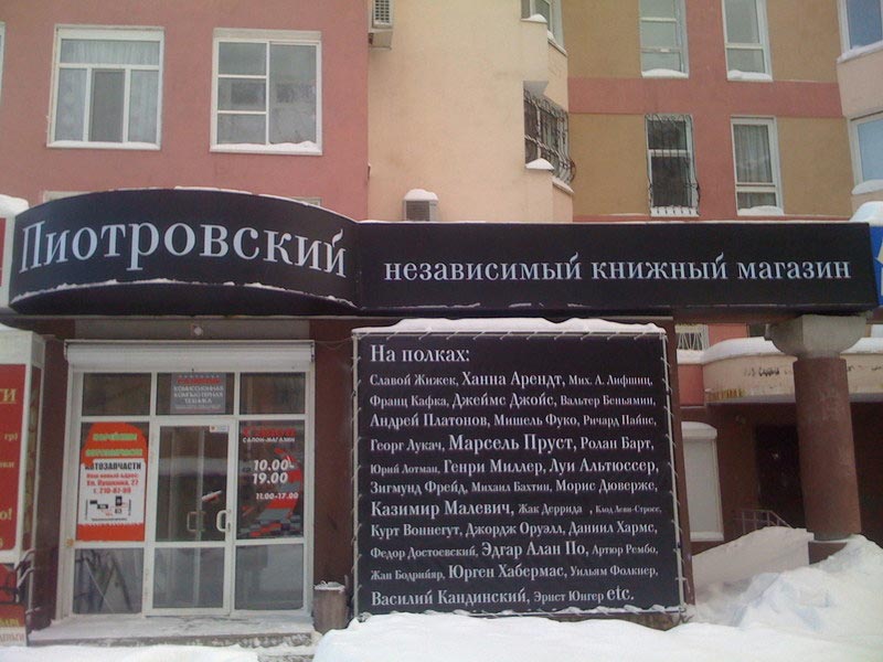22 января в Перми по адресу ул. Луначарского, д. 51А откроется независимый книжный магазин «Пиотровский».