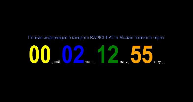 На улицах Москвы появились афиши, из которых следует, что группа Radiohead может 13 июля дать концерт в российской столице. Примечательно, что афиши были расклеены 1 апреля.
