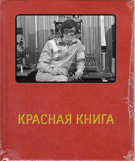 Красная книга. Глава 3: Юрий Чернавский