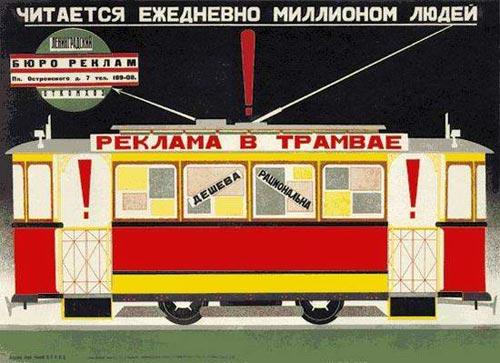 Д.Буланов. Реклама в трамвае. 1927