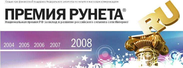 Премию Рунета–2008 получили «Комсомолка», «Евросеть», «Петровка 38», ГАИ.ру, Афиша.ру, Звуки.ру, «Эхо Москвы», «Голос России», «Вокруг света», Специалист.ру.