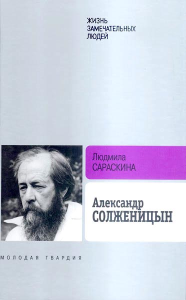 Лауреатом литературной премии «Ясная поляна» стала биография «Александр Солженицын» авторства Людмилы Сараскиной.