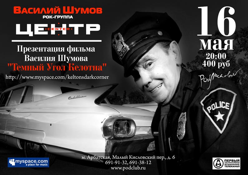 В субботу, 16 мая, в 20:00 в клубе «PodМосковье» состоится концерт рок-группы «Центр» и презентация фильма «Темный Угол Келтона», снятого лидером группы Василием Шумовым.