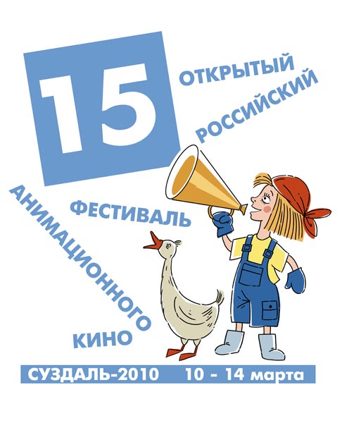 Всероссийский фестиваль анимационных фильмов в Суздале в этом году пройдет с 10 по 14 марта. Фестиваль, который считается главным в России форумом анимации, состоится уже в 15-й раз.
