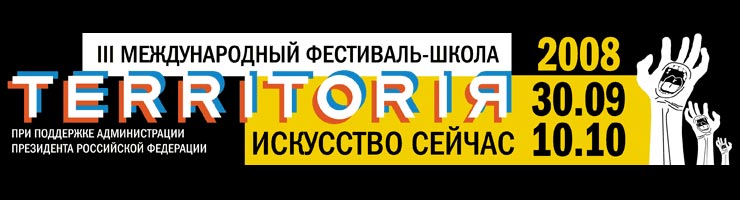 С 30 сентября по 10 октября в Москве пройдет 3-й международный фестиваль «Территория». Как подчеркивают организаторы, фестиваль проводится при поддержке Администрации президента России.