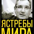 Обложка книги Рогозина «Ястребы мира»