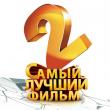 «Самый лучший фильм 2», продолжение кинопроекта авторов «Камеди Клаба», за один уик-энд собрал в прокате 272 млн рублей.