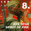VIII МФКД «Дух огня» посвящается 65-летию Победы в Великой Отечественной Войне