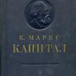 Карл Маркс. «Капитал». Изд-во «Политиздат», Москва. 1951