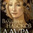 Неоконченный роман Владимира Набокова The Original of Laura на этой неделе уже вышел на английском. Российского перевода ждать осталось недолго: он появится в продаже уже 30 ноября.