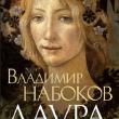Сегодня, 30 ноября, в продажу поступил русский перевод неоконченного романа Владимира Набокова «Лаура и ее оригинал».