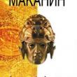 Издан роман Владимира Маканина «Асан» о чеченской войне, вошедший в шорт-лист премии «Большая книга».
