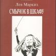 В издательстве «Аграф» вышла книга воспоминаний скрипача и дирижера Льва Маркиза «Смычок в шкафу».