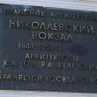 Президент РЖД Владимир Якунин переименовал Ленинградский вокзал в Москве. Теперь вокзал называется Николаевским.