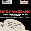 В следующий вторник, 27 января, в московском театре «Школа драматического искусства» на Сретенке пройдет концерт «ПЕРСИМФАНС Опыт реконструкции музыкальной среды 20-х годов в СССР».