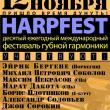 12 ноября в московском ЦДХ пройдет 10-й ежегодный международный фестиваль губной гармоники Harpfest. Фестиваль проводится под девизом «Пришло время дунуть».