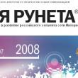 Премию Рунета–2008 получили «Комсомолка», «Евросеть», «Петровка 38», ГАИ.ру, Афиша.ру, Звуки.ру, «Эхо Москвы», «Голос России», «Вокруг света», Специалист.ру.
