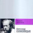 Лауреатом литературной премии «Ясная поляна» стала биография «Александр Солженицын» авторства Людмилы Сараскиной.