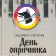 Марк Захаров поставит в Ленкоме спектакль по роману Владимира Сорокина «День опричника». По словам писателя, дата премьеры пока неизвестна.