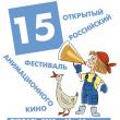 Всероссийский фестиваль анимационных фильмов в Суздале в этом году пройдет с 10 по 14 марта. Фестиваль, который считается главным в России форумом анимации, состоится уже в 15-й раз.
