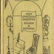 Сказки Андерсена с иллюстрациями Александра и Валерия Трауготов (1969)