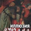 Фильм «Иллюзия страха», снятый по одноименной книге первого вице-премьера Украины Александра Турчинова, выдвинут от Украины на премию «Оскар» в категории «лучший фильм на иностранном языке».