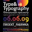 В субботу, 6 июня, в Москве в выставочном зале Грунтовальной Машины на 3 этаже комплекса ПRОЕКТ_FАБRИКА откроется выставка «Шрифт и типографика 2008/2009».
