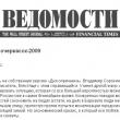 Россвязькомнадзор предупредил газету «Ведомости» о необходимости строго соблюдать закон о противодействии экстремизму. Причиной послужила публикация статьи Евгения Гонтмахера «Сценарий: Новочеркасск-2009» о возможных социальных последствиях кризиса.