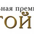 XIV Церемония награждения лауреатов Высшей театральной премии Санкт-Петербурга «Золотой софит» пройдет в этом году 27 октября в Большом драмтеатре имени Товстоногова.