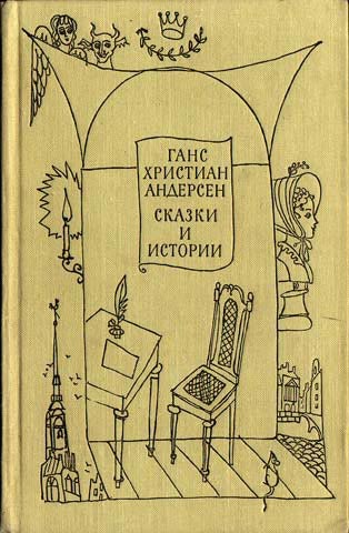 Сказки Андерсена с иллюстрациями Александра и Валерия Трауготов (1969)