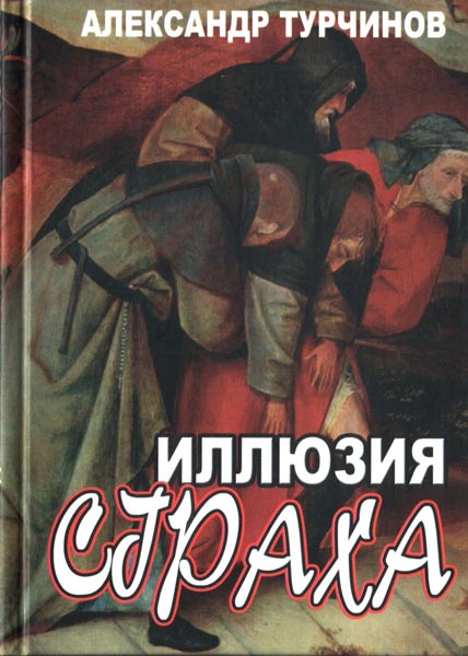 Фильм «Иллюзия страха», снятый по одноименной книге первого вице-премьера Украины Александра Турчинова, выдвинут от Украины на премию «Оскар» в категории «лучший фильм на иностранном языке».