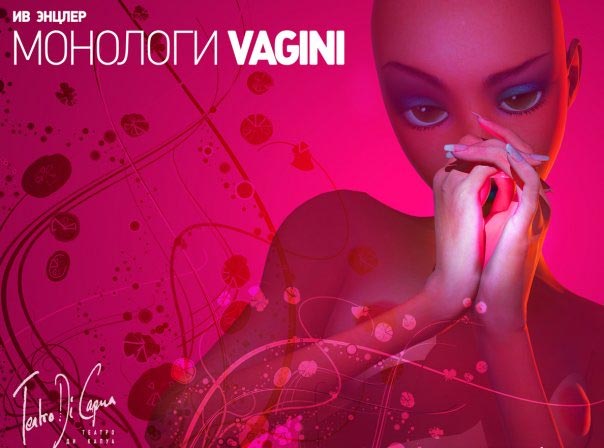Власти Санкт-Петербурга запретили рекламу известного спектакля «Монологи вагины», сославшись на морально-этические соображения.
