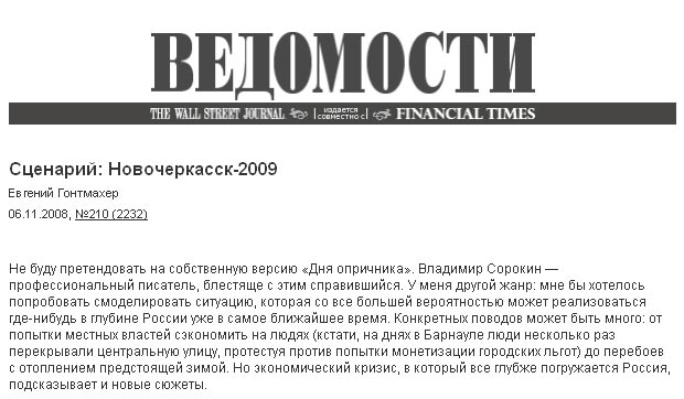 Россвязькомнадзор предупредил газету «Ведомости» о необходимости строго соблюдать закон о противодействии экстремизму. Причиной послужила публикация статьи Евгения Гонтмахера «Сценарий: Новочеркасск-2009» о возможных социальных последствиях кризиса.