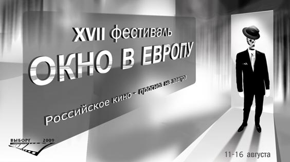 Сегодня, 4 августа, на пресс-конференции в Москве была объявлена программа VII фестиваля российского кино «Окно в Европу», который пройдет в городе Выборге с 11 по 16 августа 2009 года.
