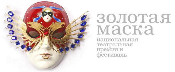 Организаторы фестиваля «Золотая маска» объявили список номинантов своей премии. Как заявила гендиректор фестиваля Мария Ревякина, в этом году среди номинантов уменьшилось число московских театров и почти вдвое возросло число театров из Петербурга.
