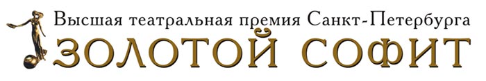 XIV Церемония награждения лауреатов Высшей театральной премии Санкт-Петербурга «Золотой софит» пройдет в этом году 27 октября в Большом драмтеатре имени Товстоногова.
