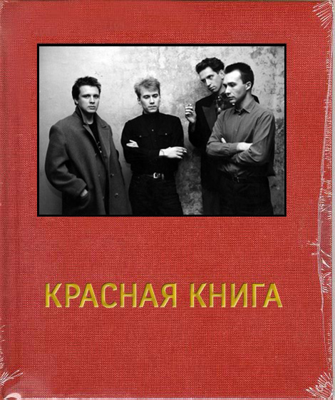 Красная книга. Глава 6. Moskow Diskow