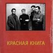 Красная книга. Глава 6. Moskow Diskow