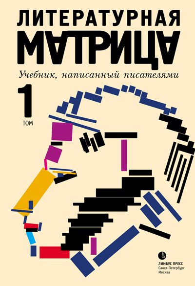 Фрагмент обложки первого тома книги «Литературная матрица. Учебник, написанный писателями»