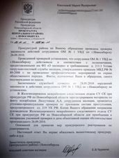 Письмо из прокуратуры Центрального района Новосибирска