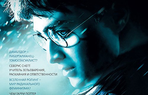 Фрагмент обложки книги «Гарри Поттер и философия» 