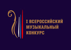 Названы победители Всероссийского музыкального конкурса
