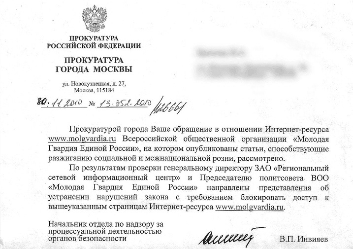 В блоге пользователя ЖЖ xorax опубликован документ прокуратуры города Москвы, в котором говорится, что сайт организации «Молодая Гвардия Единой России» должен быть заблокирован, поскольку он публикует экстремистские материалы.
