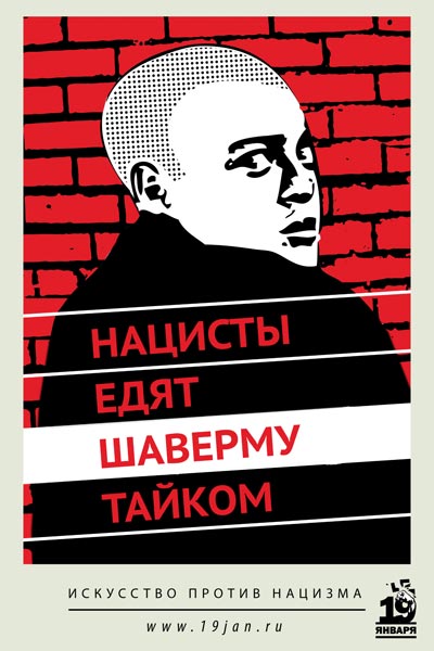 Художники со всего мира предоставят свои работы для необычной выставки: антифашистские стикеры и постеры будут появляться в вагонах, в переходах и на балюстрадах эскалаторов московского метрополитена до 19 января 2011 года.