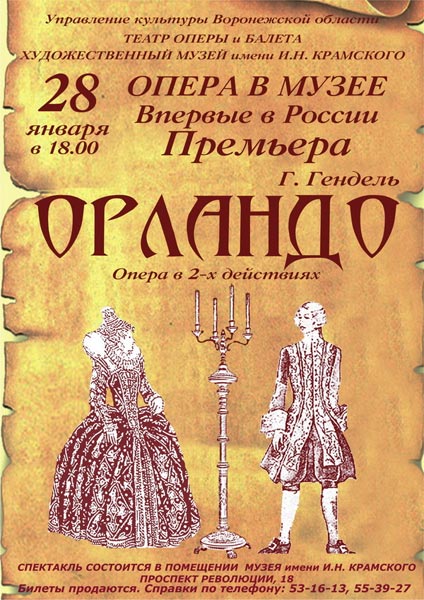 28 января в Областном художественном музее им. И.Н.Крамского в Воронеже состоится премьера оперы Георга Фридриха Генделя «Орландо». Это первая в России постановка произведения великого немецкого композитора не в концертном варианте, а в формате полноценного оперного спектакля.