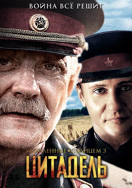 «Цитадель», вторая часть дилогии Никиты Михалкова «Утомленные солнцем – 2»,  выйдет в российский прокат 5 мая 2011 года на 500 копиях.